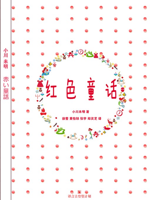 Title details for 红色童话 by 小川未明 - Available